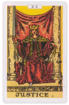 正義(逆位)