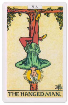 塔羅牌吊人(正位)