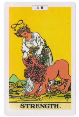 塔羅牌力量(正位)