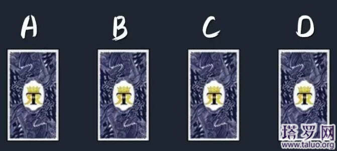 塔羅牌在線測試，Ta最喜歡你什么，最討厭你什么呢？