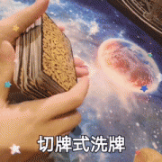 塔羅牌怎么洗牌 塔羅牌洗牌方法？