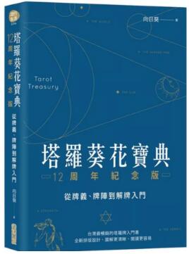 塔羅葵花寶典
