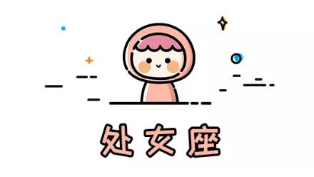 十二星座性格特質(6)