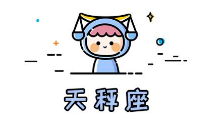 十二星座性格特質(7)