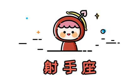 十二星座性格特質(9)