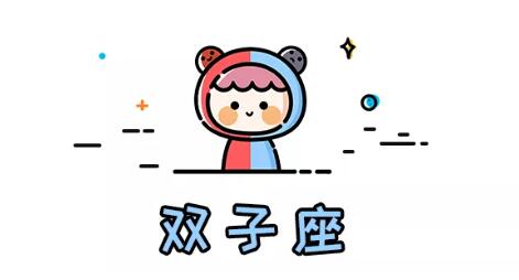 十二星座性格特質(3)