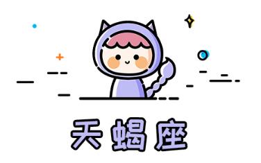 喜歡女友粘人的星座男
