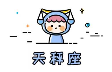 12星座中擅長無縫銜接，空窗期短的星座