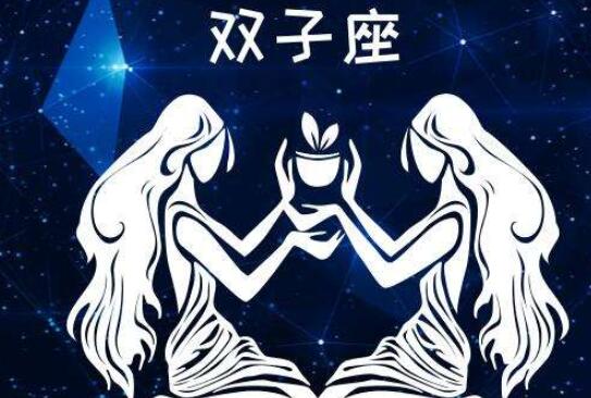 占星術基礎知識（雙子座）