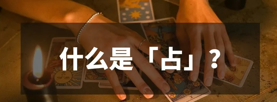 占與卜有何區別